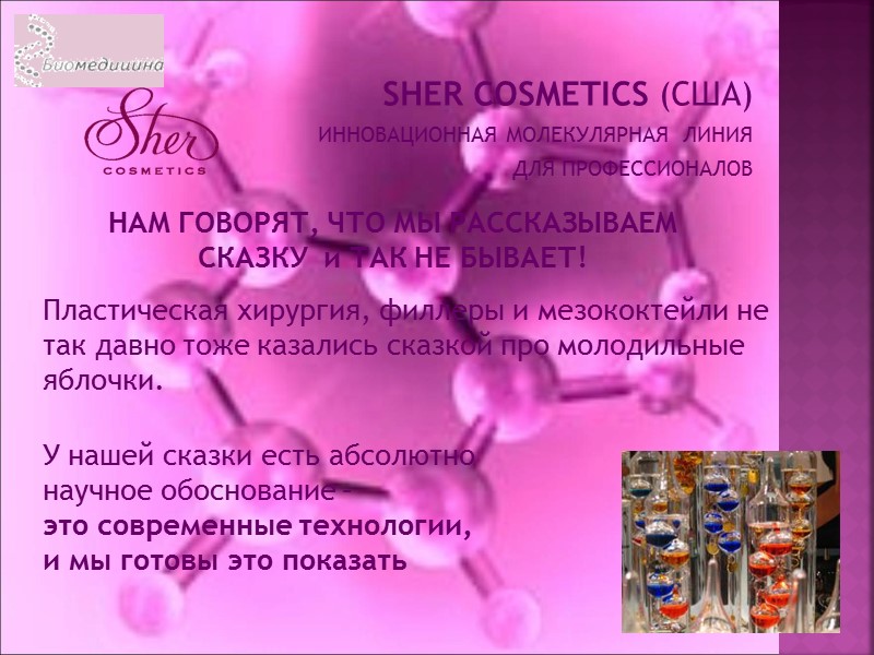 SHER COSMETICS (США) ИННОВАЦИОННАЯ МОЛЕКУЛЯРНАЯ  ЛИНИЯ  ДЛЯ ПРОФЕССИОНАЛОВ Пластическая хирургия, филлеры и
